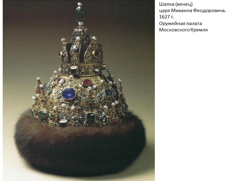 Шапка (венец) царя Михаила Феодоровича. 1627 г. Оружейная палата Московского Кремля